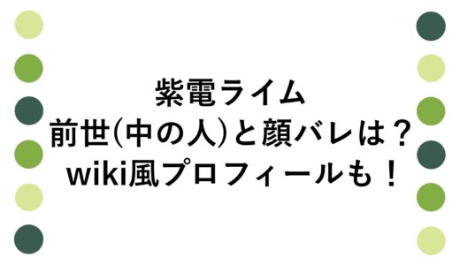 紫電ライムの前世(中の人)と顔バレは？wiki風プロフィールも！