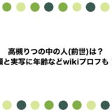 高槻りつの中の人(前世)は？顔と実写に年齢などwikiプロフも！