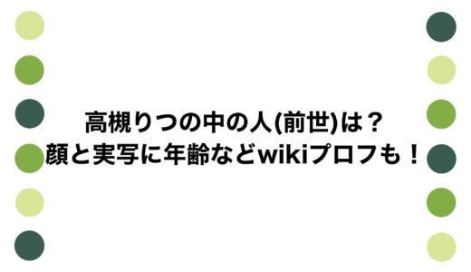 高槻りつの中の人(前世)は？顔と実写に年齢などwikiプロフも！