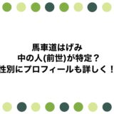馬車道はげみの中の人(前世)が特定？性別にプロフィールも詳しく！