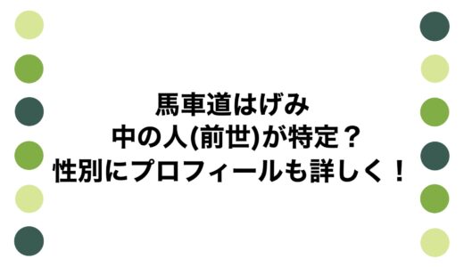 馬車道はげみの中の人(前世)が特定？性別にプロフィールも詳しく！