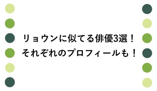 リョウンに似てる俳優3選！それぞれのプロフィールも！