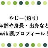 やじー(釣り)の年齢や身長・出身などwiki風プロフィール！