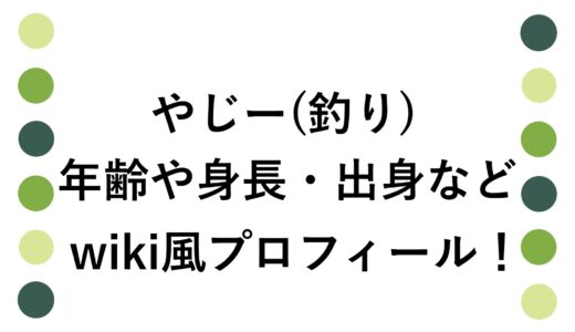 やじー(釣り)の年齢や身長・出身などwiki風プロフィール！