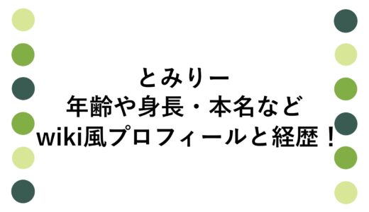 とみりーの年齢や身長・本名などwiki風プロフィールと経歴！