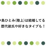 中島ひとみ(陸上)は結婚してる？歴代彼氏や好きなタイプも！
