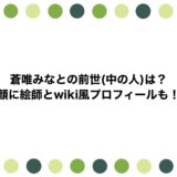 蒼唯みなとの前世(中の人)は？顔に絵師とwiki風プロフィールも！