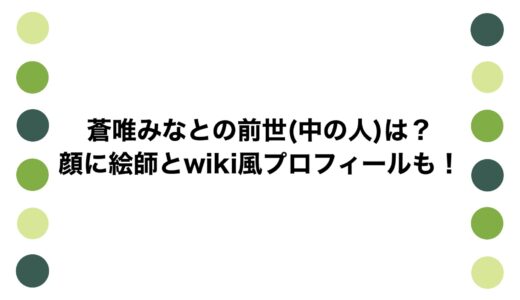 蒼唯みなとの前世(中の人)は？顔に絵師とwiki風プロフィールも！