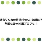 迷宮りんねの前世(中の人)と顔は？年齢などwiki風プロフも！