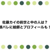 佐藤カイの前世と中の人は？顔バレに絵師とプロフィールも！