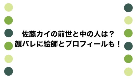 佐藤カイの前世と中の人は？顔バレに絵師とプロフィールも！