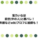 落乃いなほの前世(中の人)と顔バレ！年齢などwikiプロフに絵師も！