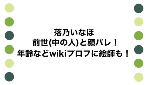 落乃いなほの前世(中の人)と顔バレ！年齢などwikiプロフに絵師も！