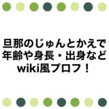 旦那のじゅんとかえでの年齢や身長・出身などwiki風プロフ！