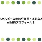 スケルビーの年齢や身長・本名などwiki的プロフィール！