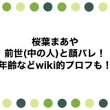 桜葉まあやの前世(中の人)と顔バレ！年齢などwiki的プロフも！