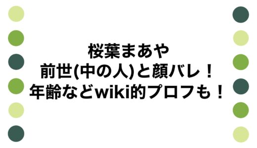 桜葉まあやの前世(中の人)と顔バレ！年齢などwiki的プロフも！