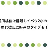 岡田桃佳は離婚してバツ2なの？歴代彼氏に好みのタイプも！