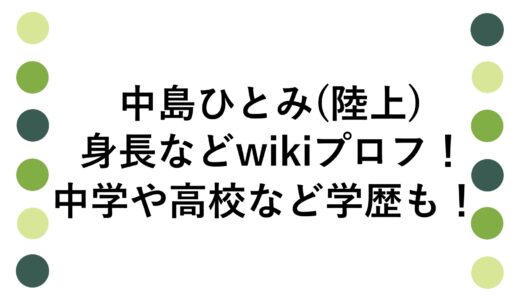 中島ひとみ(陸上)の身長などwikiプロフ！中学や高校など学歴も！