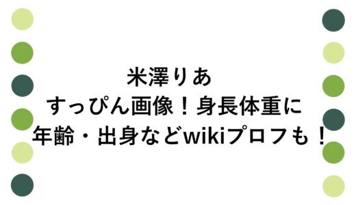 米澤りあのすっぴん画像！身長体重に年齢・出身などwikiプロフも！