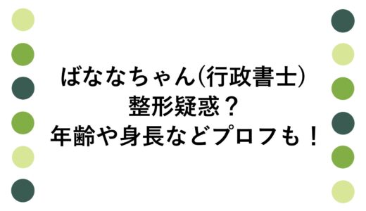 ばななちゃん(行政書士)に整形疑惑？年齢や身長などプロフも！
