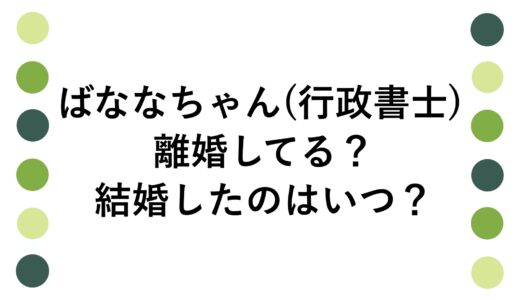 ばななちゃん(行政書士)は離婚してる？結婚したのはいつ？