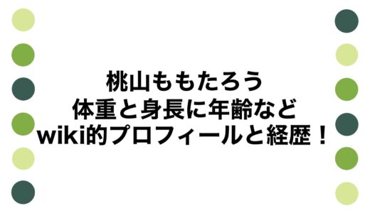 桃山ももたろうの体重と身長に年齢などwiki的プロフィールと経歴！