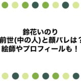 鈴花いのりの前世(中の人)と顔バレは？絵師やプロフィールも！