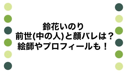 鈴花いのりの前世(中の人)と顔バレは？絵師やプロフィールも！