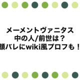 メーメントヴァニタスの中の人/前世は？顔バレにwiki風プロフも！