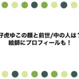 仔虎ゆこの顔と前世/中の人は？絵師にプロフィールも！