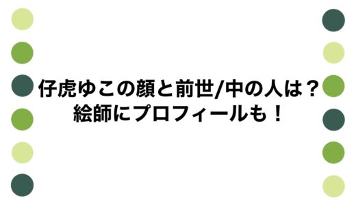 仔虎ゆこの顔と前世/中の人は？絵師にプロフィールも！