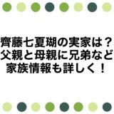 齊藤七夏瑚の実家は？父親と母親に兄弟など家族情報も詳しく！