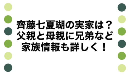 齊藤七夏瑚の実家は？父親と母親に兄弟など家族情報も詳しく！