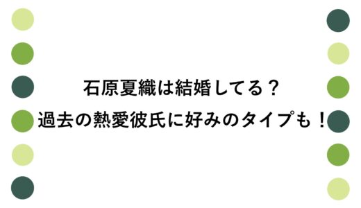 石原夏織は結婚してる？過去の熱愛彼氏に好みのタイプも！