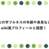 大の字フルネスの年齢や身長などwiki風プロフィールと経歴！