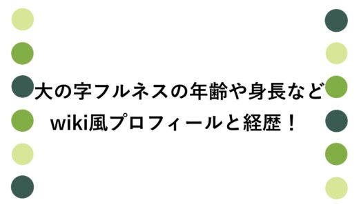大の字フルネスの年齢や身長などwiki風プロフィールと経歴！