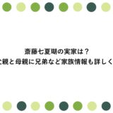 斎藤七夏瑚の実家は？父親と母親に兄弟など家族情報も詳しく！