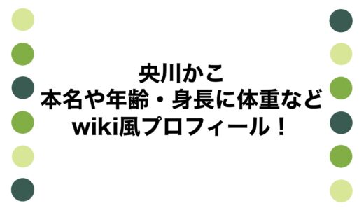 央川かこの本名や年齢・身長に体重などwiki風プロフィール！