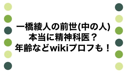 一橋綾人の前世(中の人)は本当に精神科医？年齢などwikiプロフも！