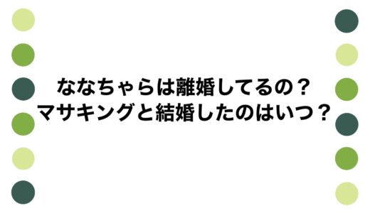 ななちゃらは離婚してるの？マサキングと結婚したのはいつ？