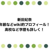 新田妃奈の年齢などwiki的プロフィール！高校など学歴も詳しく！