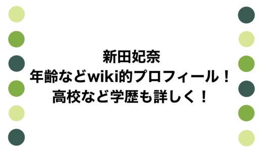 新田妃奈の年齢などwiki的プロフィール！高校など学歴も詳しく！