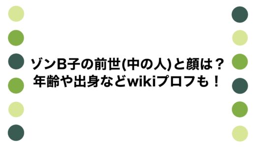ゾンB子の前世(中の人)と顔は？年齢や出身などwikiプロフも！