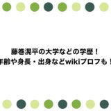 藤巻滉平の大学などの学歴！年齢や身長・出身などwikiプロフも！
