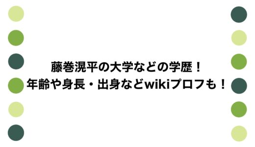 藤巻滉平の大学などの学歴！年齢や身長・出身などwikiプロフも！