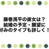 藤巻滉平の彼女は？結婚の予定・願望に好みのタイプも詳しく！