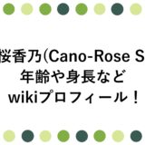 桜香乃(Cano-Rose S)の年齢や身長などwikiプロフィール！