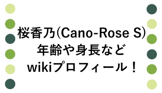 桜香乃(Cano-Rose S)の年齢や身長などwikiプロフィール！
