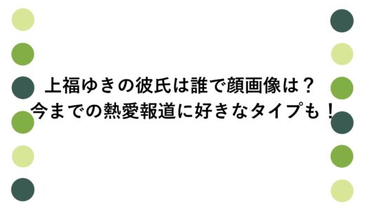 上福ゆきの彼氏は誰で顔画像は？今までの熱愛報道に好きなタイプも！